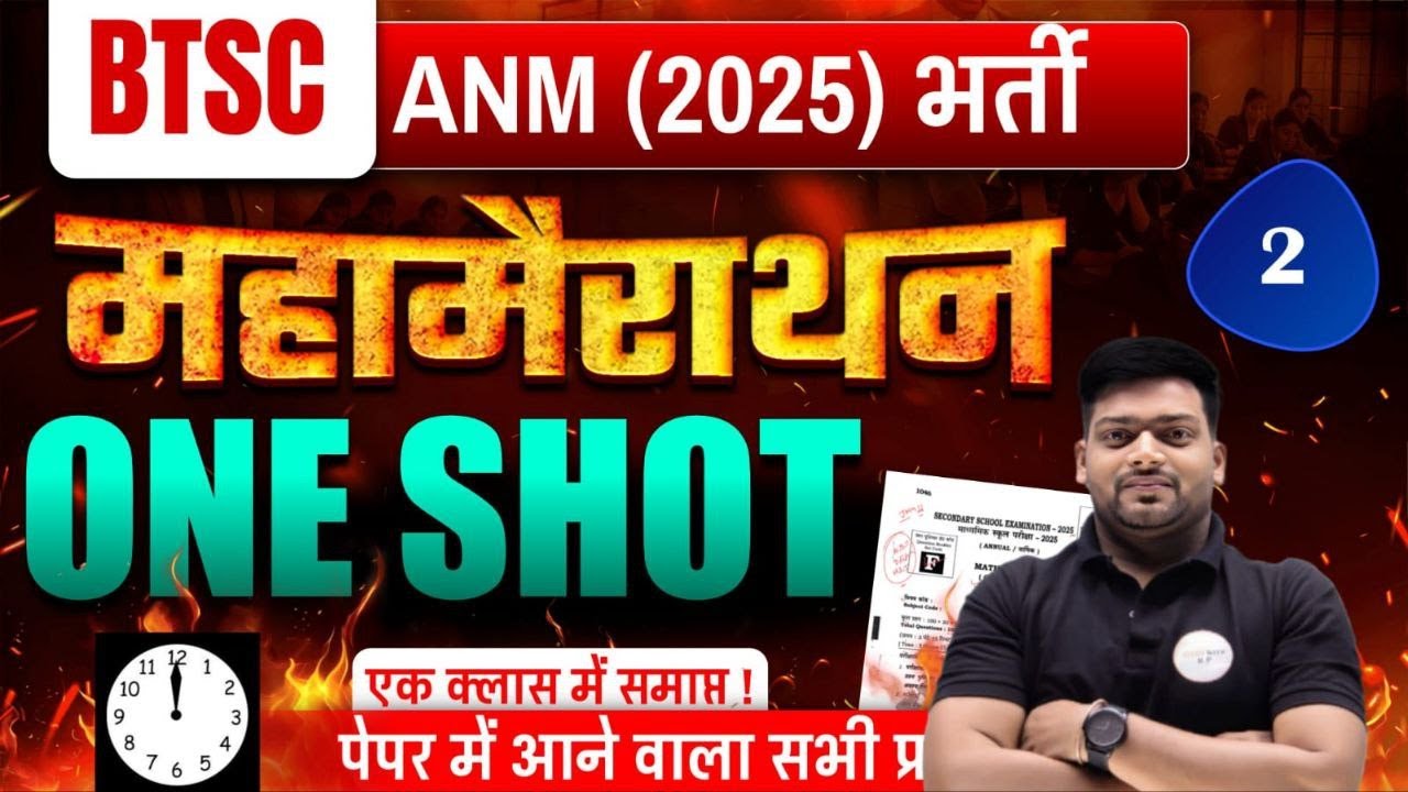 BTSC ANM 2025 भर्ती | महा मेराथन क्लास | ONE SHOT में पूरे Syllabus का Revision 02