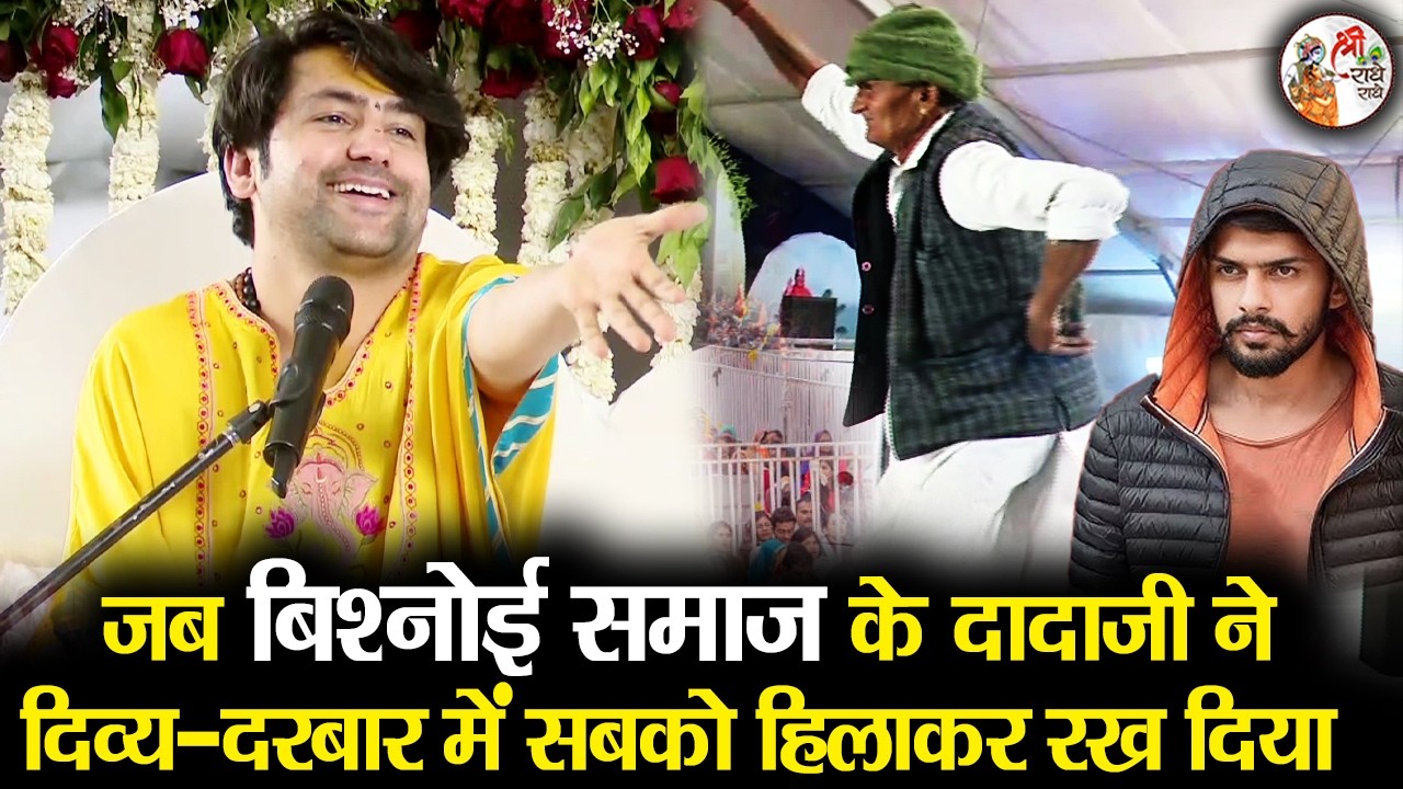 जब बिश्नोई समाज के दादाजी ने दिव्य-दरबार में सबको हिलाकर रख दिया | Bageshwar Dham Sarkar | Rajasthan
