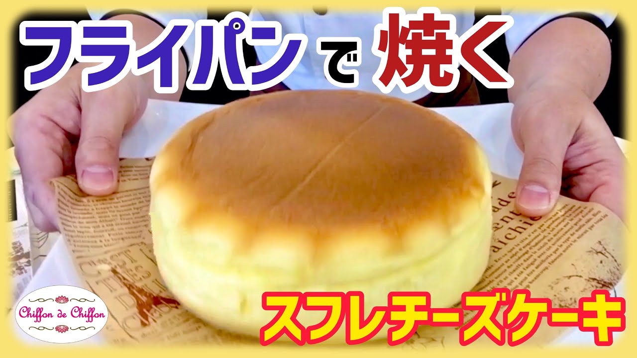 【フライパンで焼く】スフレチーズケーキ【0065】