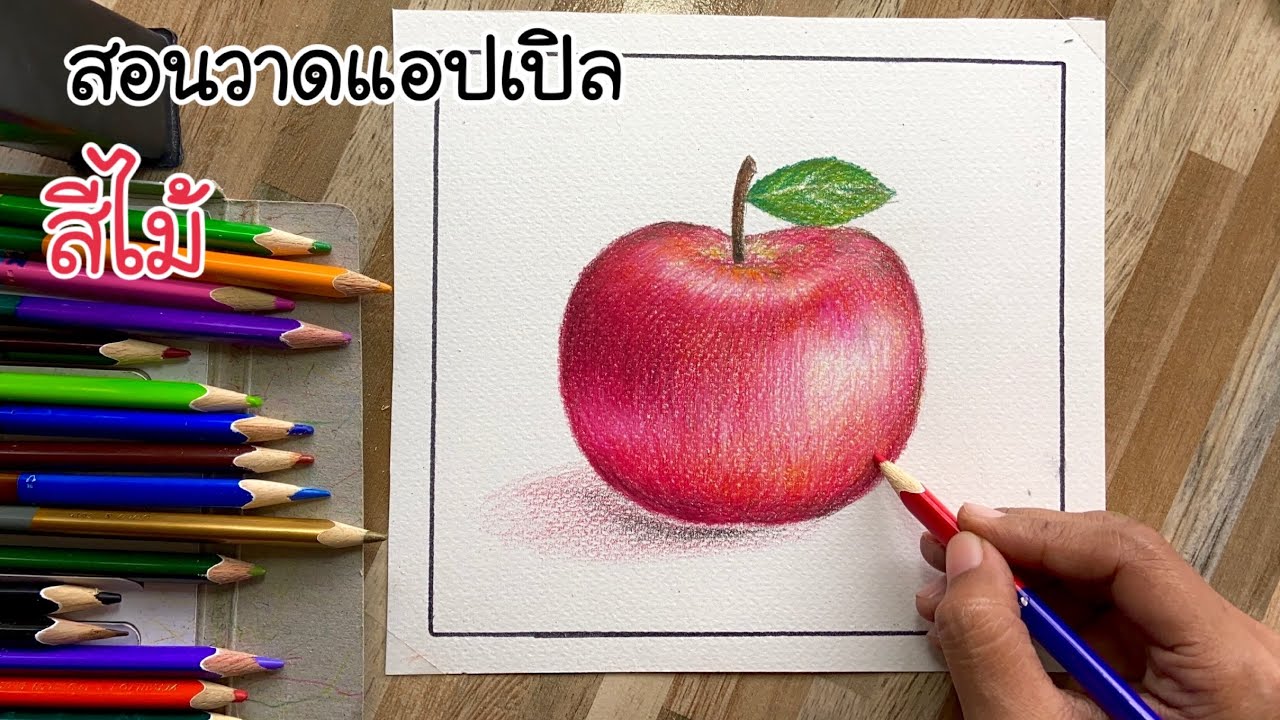 วาดแอปเปิลด้วยสีไม้ แบบง่ายๆ สอนลงสีแอปเปิลให้ดูสมจริงมากยิ่งขึ้น (Drawing an Apple.