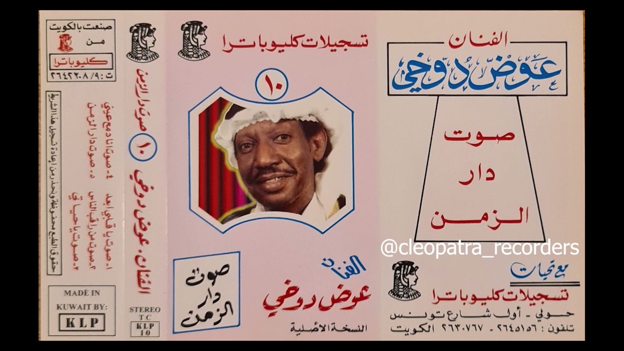 صوت على دمع عيني  - عوض دوخي
