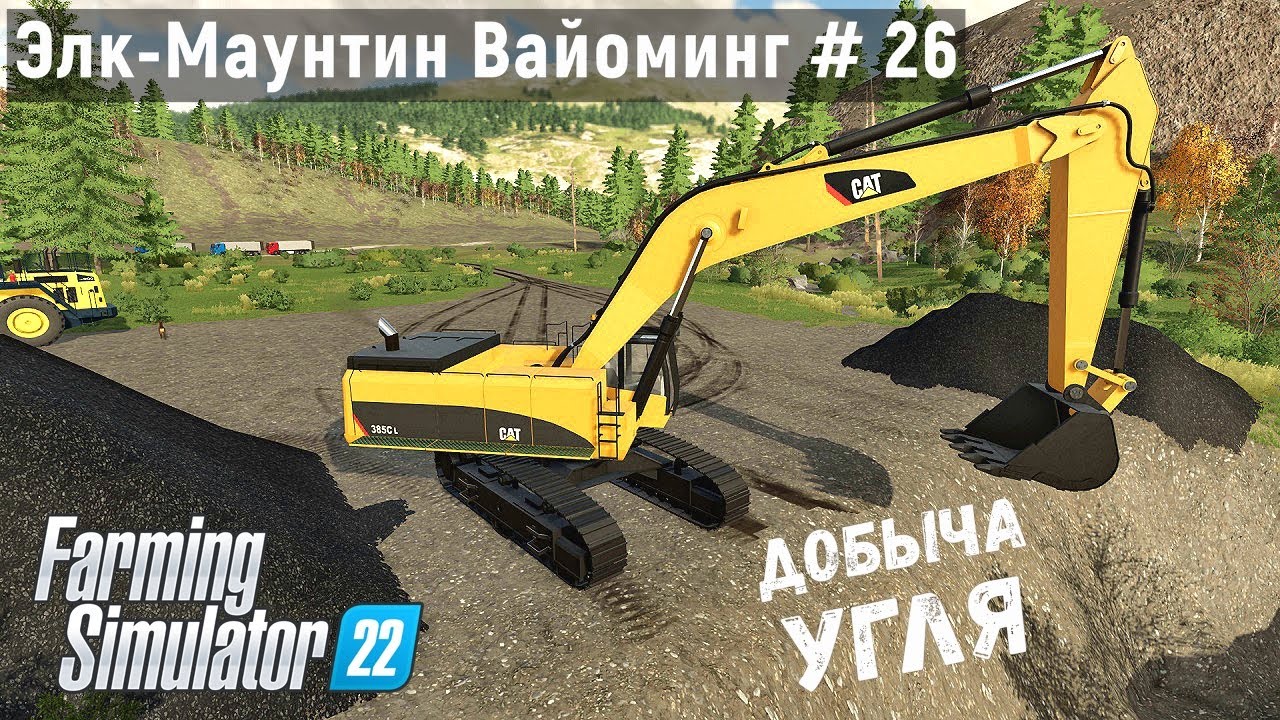 FS 22 - КАРЬЕР по добычи УГЛЯ.  Продаю уголь.  Элк - Маунтин Вайоминг # 26