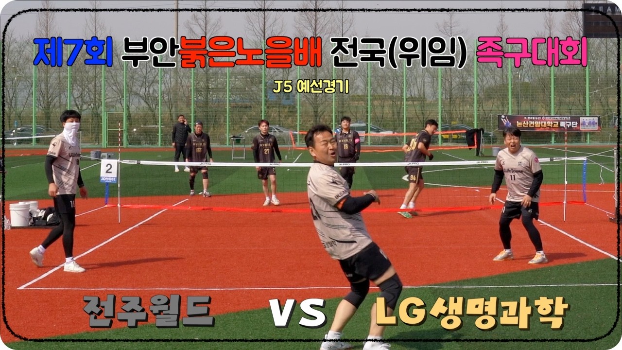 제7회 부안 붉은노을배 전국(위임) 족구대회 J5 예선경기(전주월드[김예찬] VS LG생명과학[이영빈])
