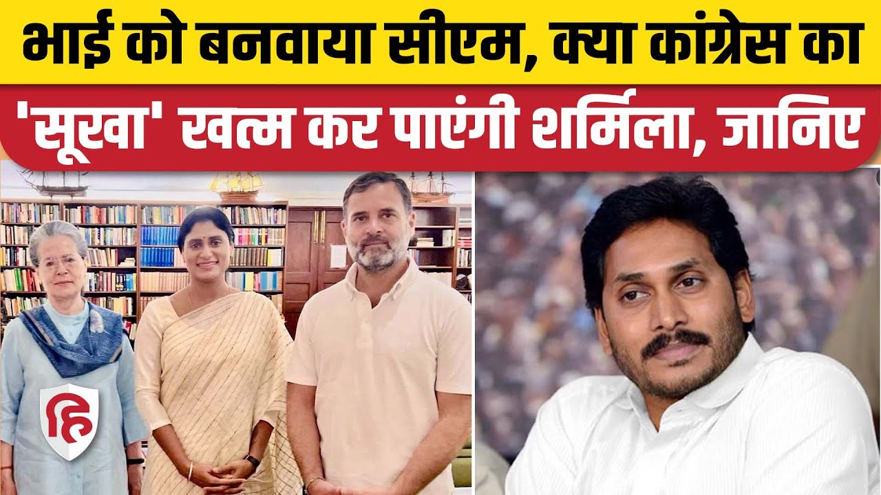 Lok Sabha Elections 2024: YS Sharmila कैसे Congress को Andhra Pradesh में सफलता दिला पाएंगी |  YSRTP