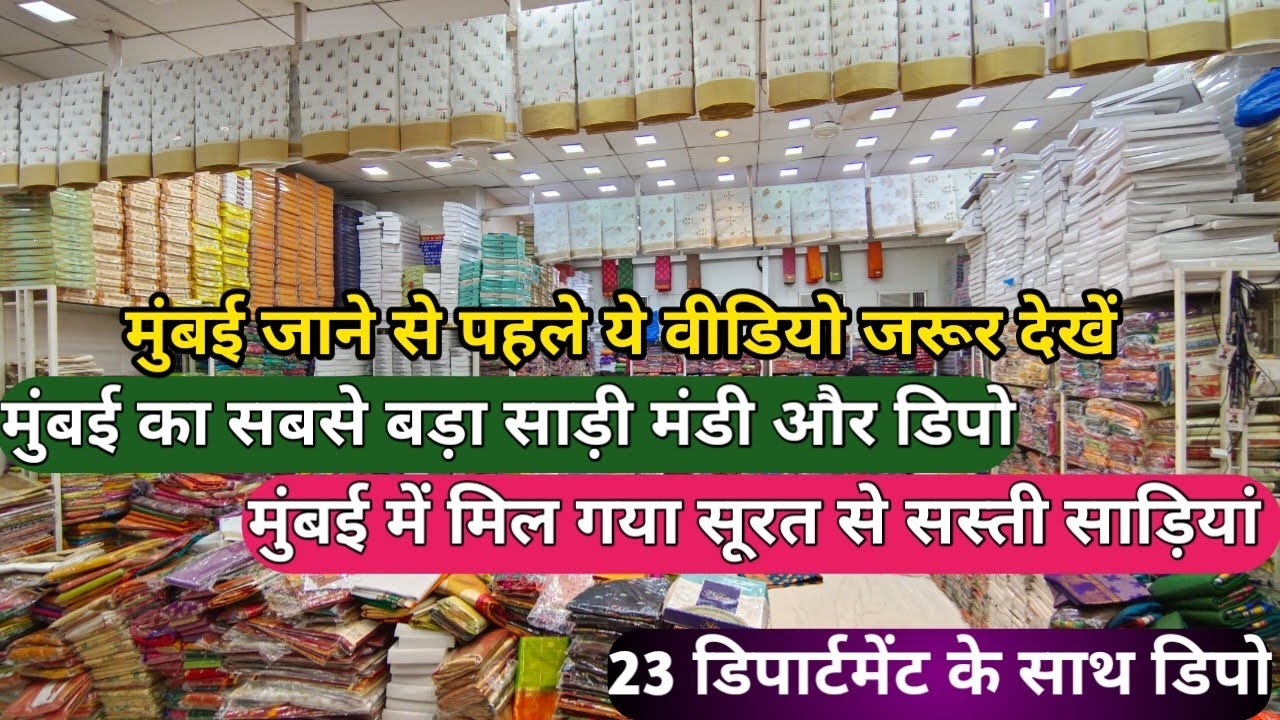 😳 मुंबई में साड़ी डिपो Mumbai Saree Manufacturer Wholesaler Biggest Depo