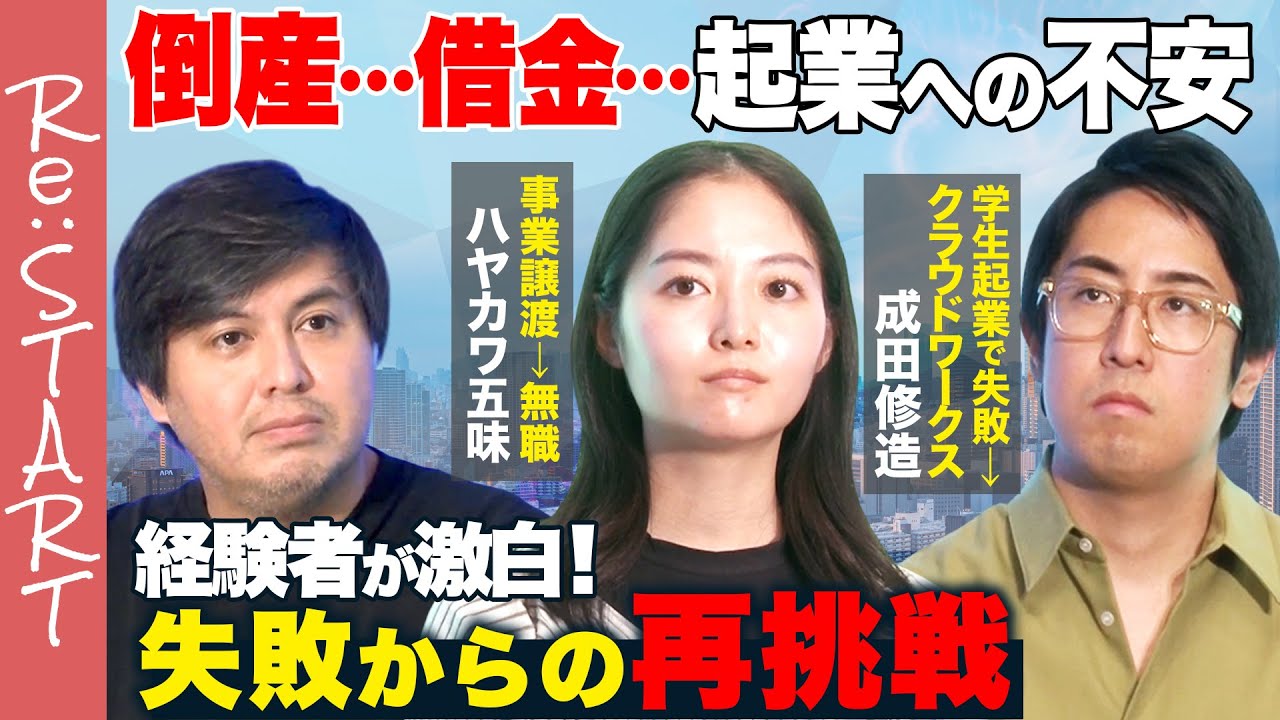 【成田修造vsハヤカワ五味】倒産…借金…起業は失敗しても大丈夫！【東大生も参戦】