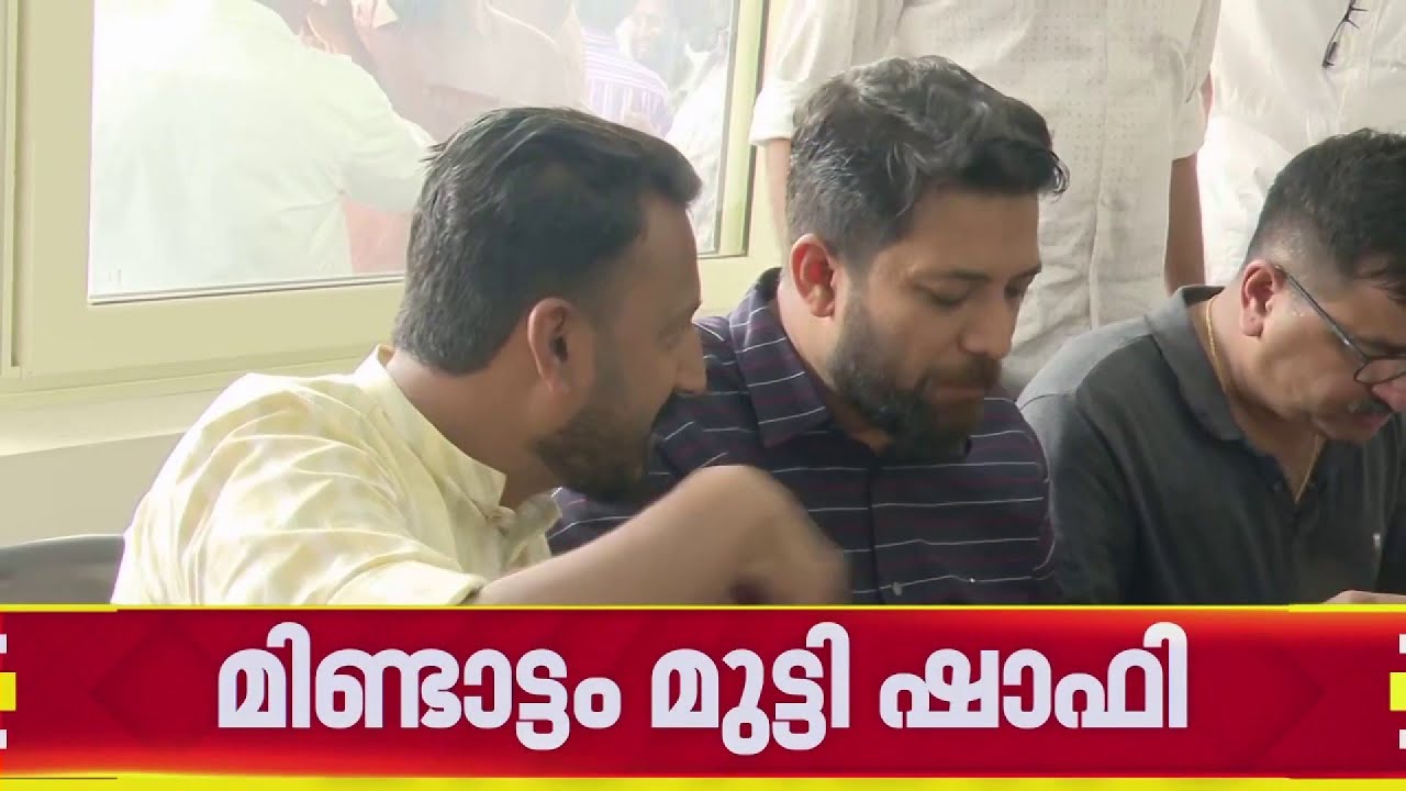 രാഹുല്‍ മാങ്കൂട്ടത്തിലിനെതിരായ ആരോപണങ്ങള്‍: മൗനം തുടര്‍ന്ന് ഷാഫി പറമ്പില്‍ | Shafi Parambil