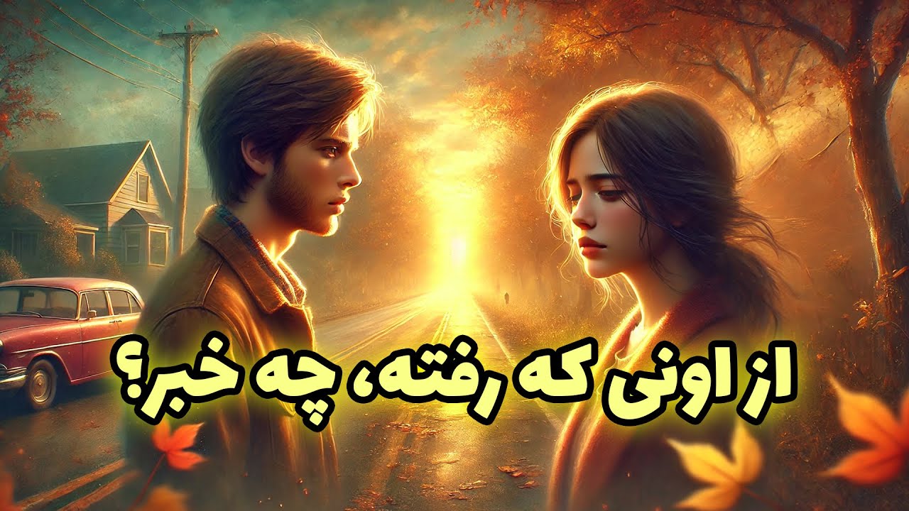 نشانه ها  با شراره - از اونی که رفته‌، چه خبر؟ در چه حالیه؟