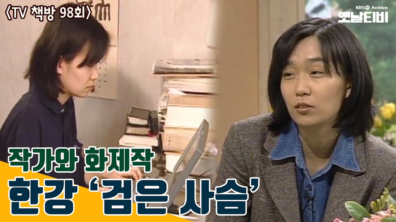 [한강특집] 작가와 화제작 : 한강 '검은사슴' - TV 책방 98회 | 19990418 KBS방송