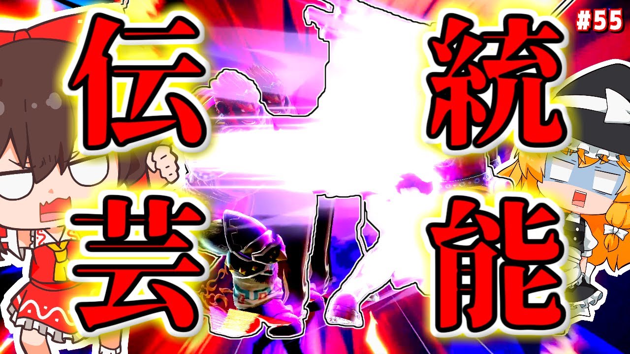 ガノンの伝説「崖 外 魔 人 拳」【ゆっくり実況】【スマブラSP/SSBUガノンドロフpart55】