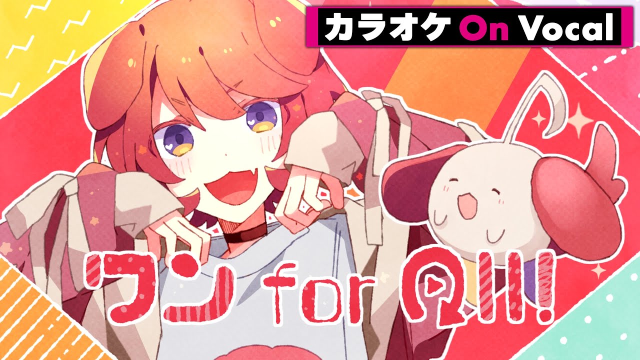 【カラオケ】ワン for All!／莉犬【On Vocal】