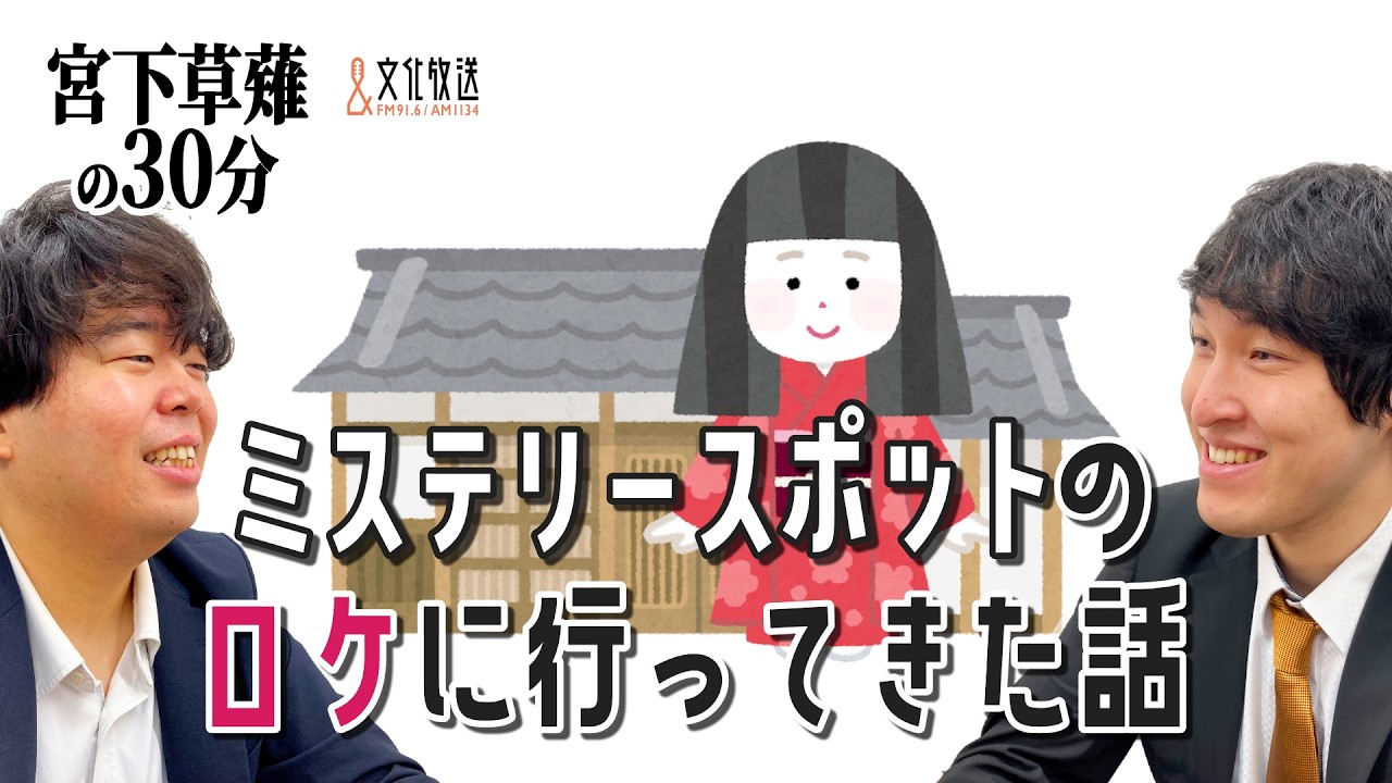 ミステリースポットのロケに行ってきた話「宮下草薙の30分」ラジオ切り抜き【公式】