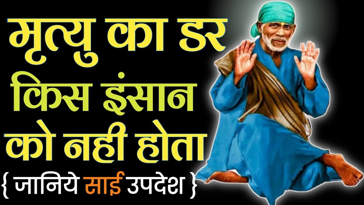 मृत्यु का डर किस इंसान को नही होता || JIVAN EK UPDESH || SAIBABA KE UPDESH || SHIRDI KE SAI BABA ||