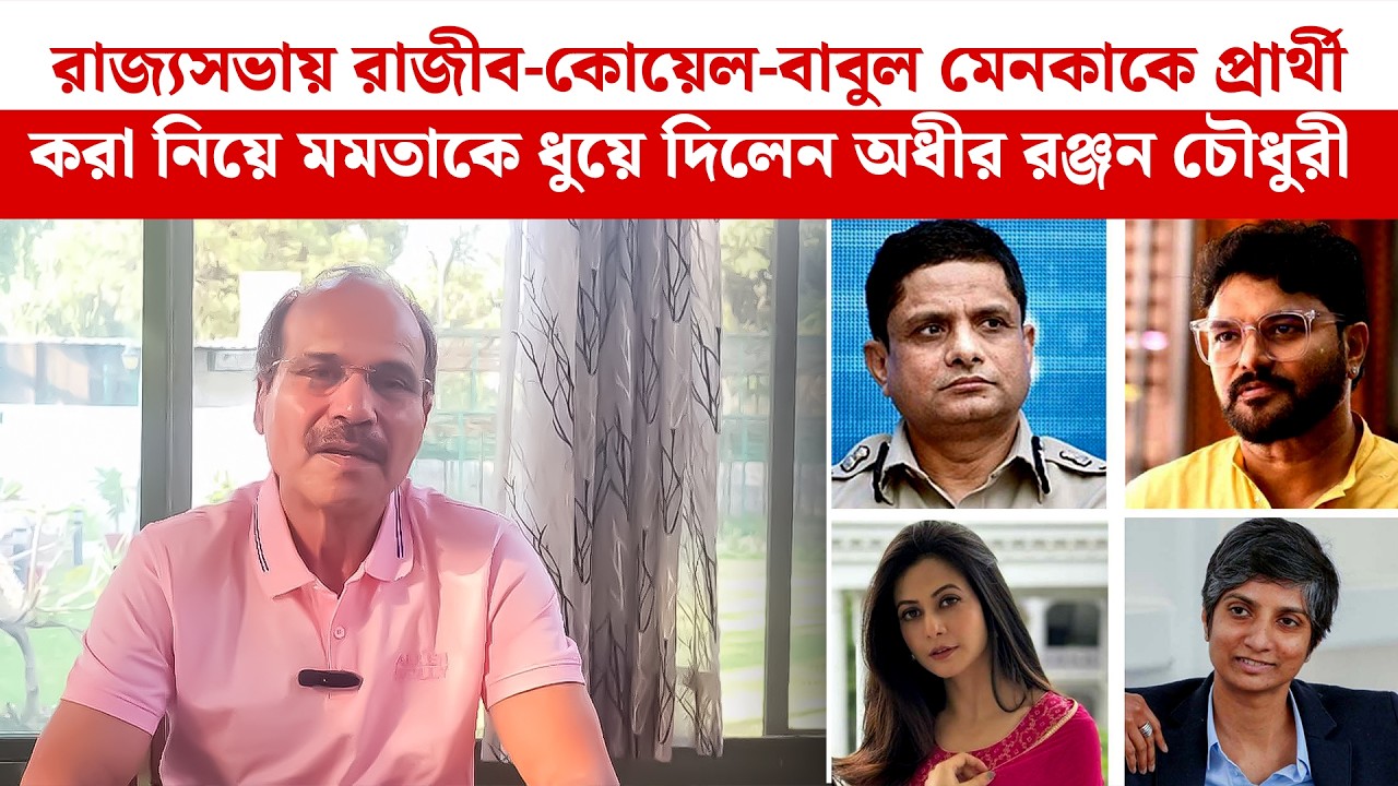 রাজ্যসভায় রাজীব-কোয়েল-বাবুল মেনকাকে প্রার্থী করা নিয়ে মমতাকে ধুয়ে দিলেন Adhir Ranjan Choudhury