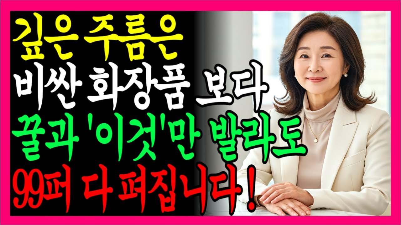 꿀과 섞어바르면 깊은 주름도 99% 해결! 비싼 화장품 효과 누리기ㅣ73세 의사의 꿀로 주름펴기ㅣ화장품의 비밀ㅣ피부관리ㅣ노후건강ㅣ노후지혜ㅣ삶의지혜ㅣ행복한노후ㅣ오디오북