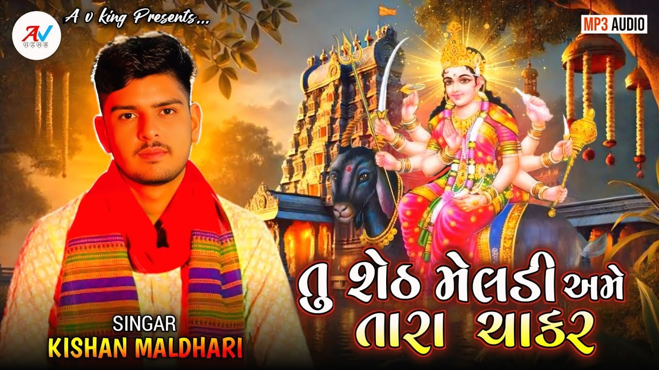તુ શેઠ મેલડી અમે તારા ચાકર || મેલડી માતાની રેગડી || Meldi Mani Regadi 2025 || Kishan Maldhari Regadi