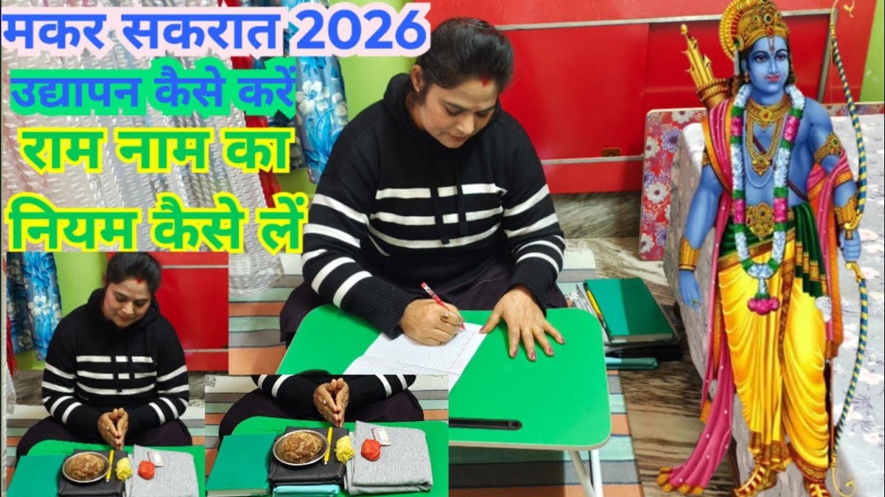 मकर सकरात से राम नाम का लिखनें के नियम कैसे लें उद्यापन कैसे करें ||🌻 makar sakranti Se Ram Naam Ka 