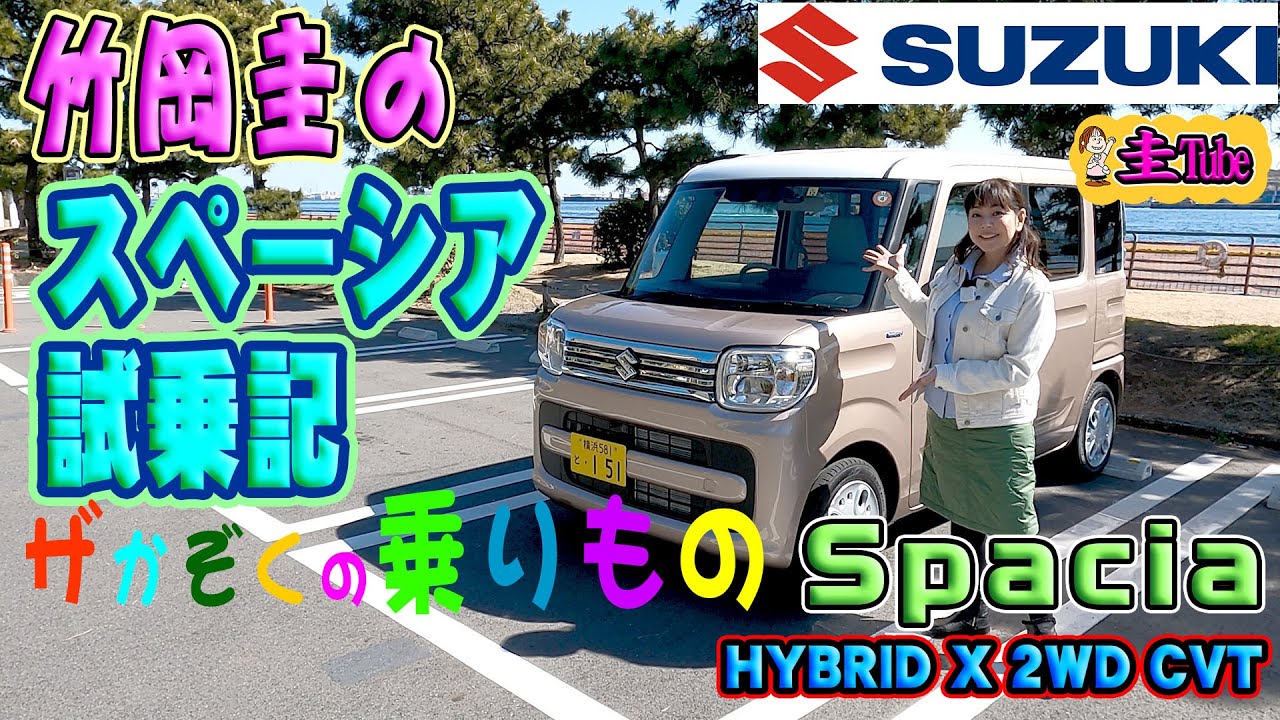 竹岡圭のスズキ スペーシア試乗記【SUZUKI Spacia】