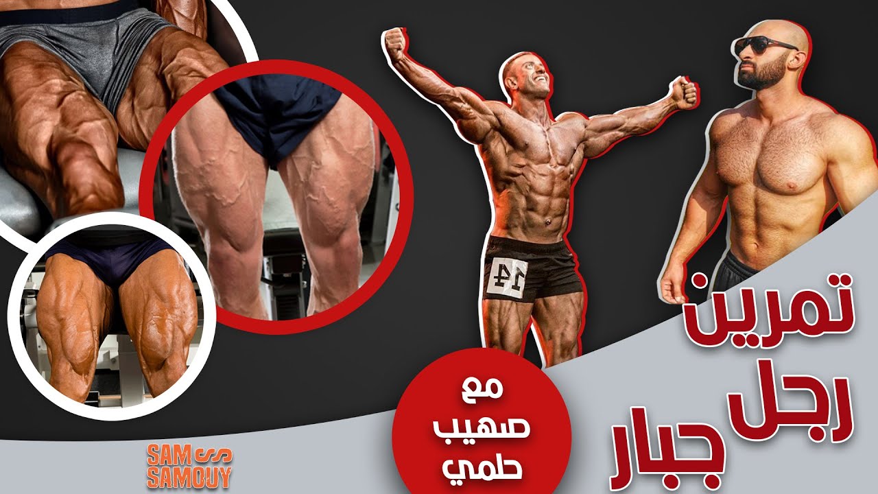 أسرار تضخيم عضلات الرجل | تمرين رجلين رهيب مع البطل صهيب حلمي | ساموي
