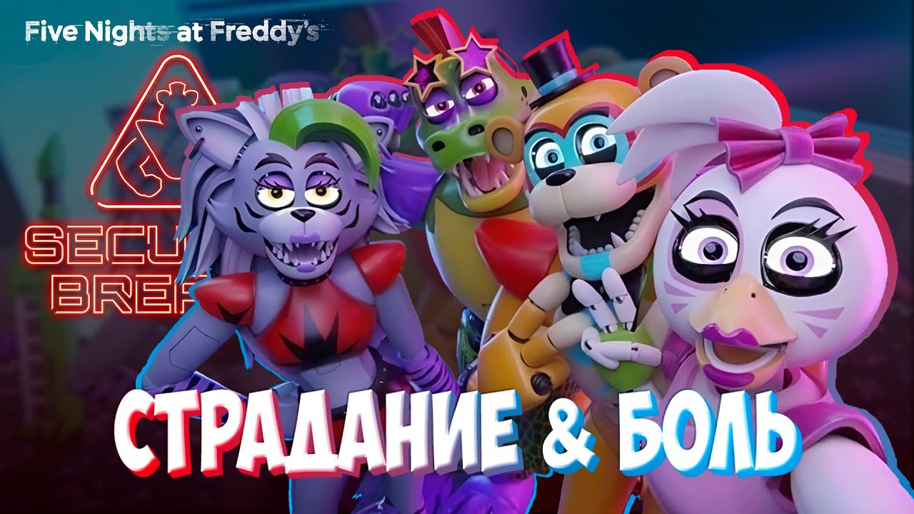 ФНАФ СЕКЬЮРИТИ БРИТЧ ► Five Nights at Freddy’s: Security Breach ► ПРОХОЖДЕНИЕ Пять ночей у Фредди