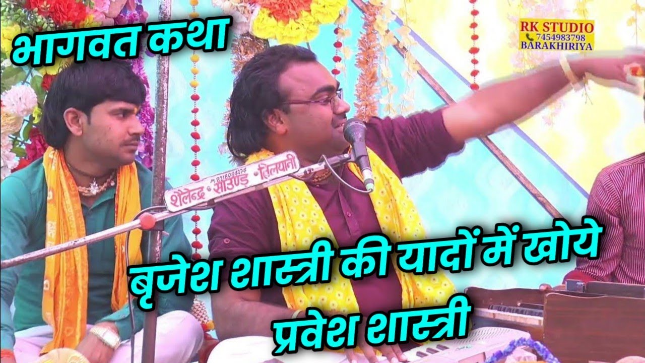 बृजेश शास्त्री की यादों मे खोये प्रवेश शास्त्री नें लगाई दहाड़ - Pravesh Shastri - Bhagwat katha