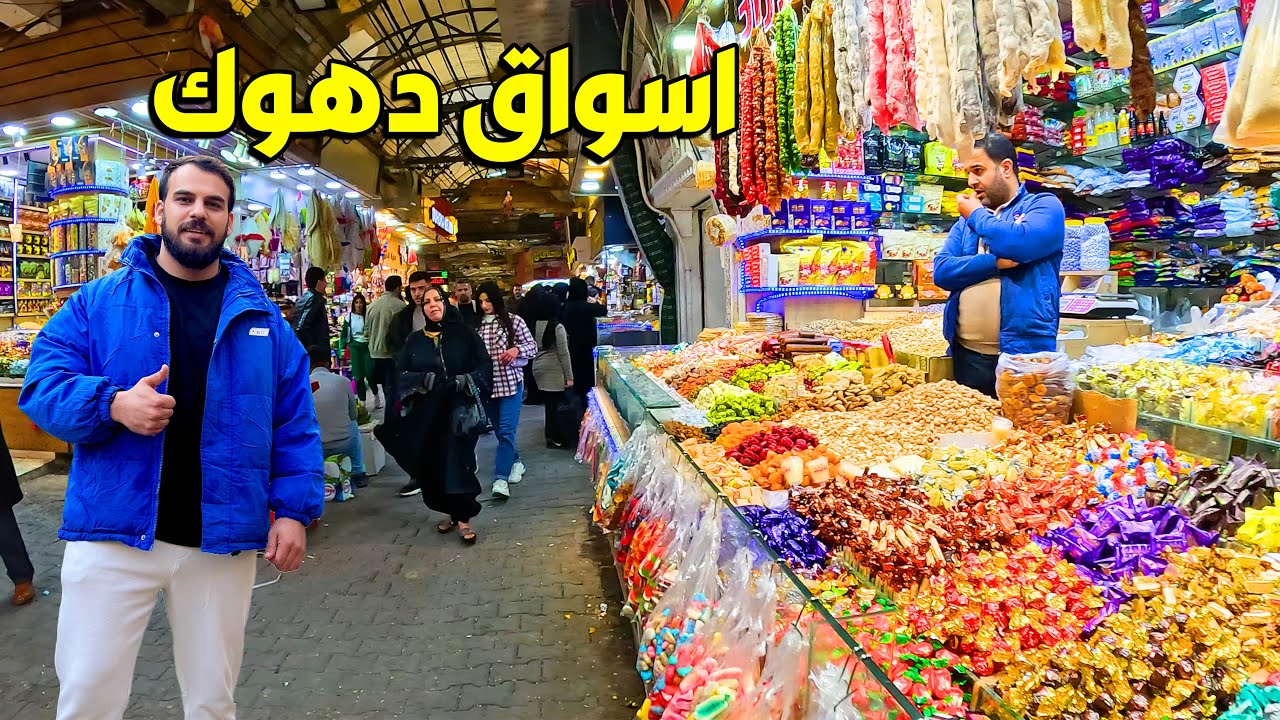 جربت اكلات بمطاعم داخل سوق شعبي في مدينة دهوك -Duhok