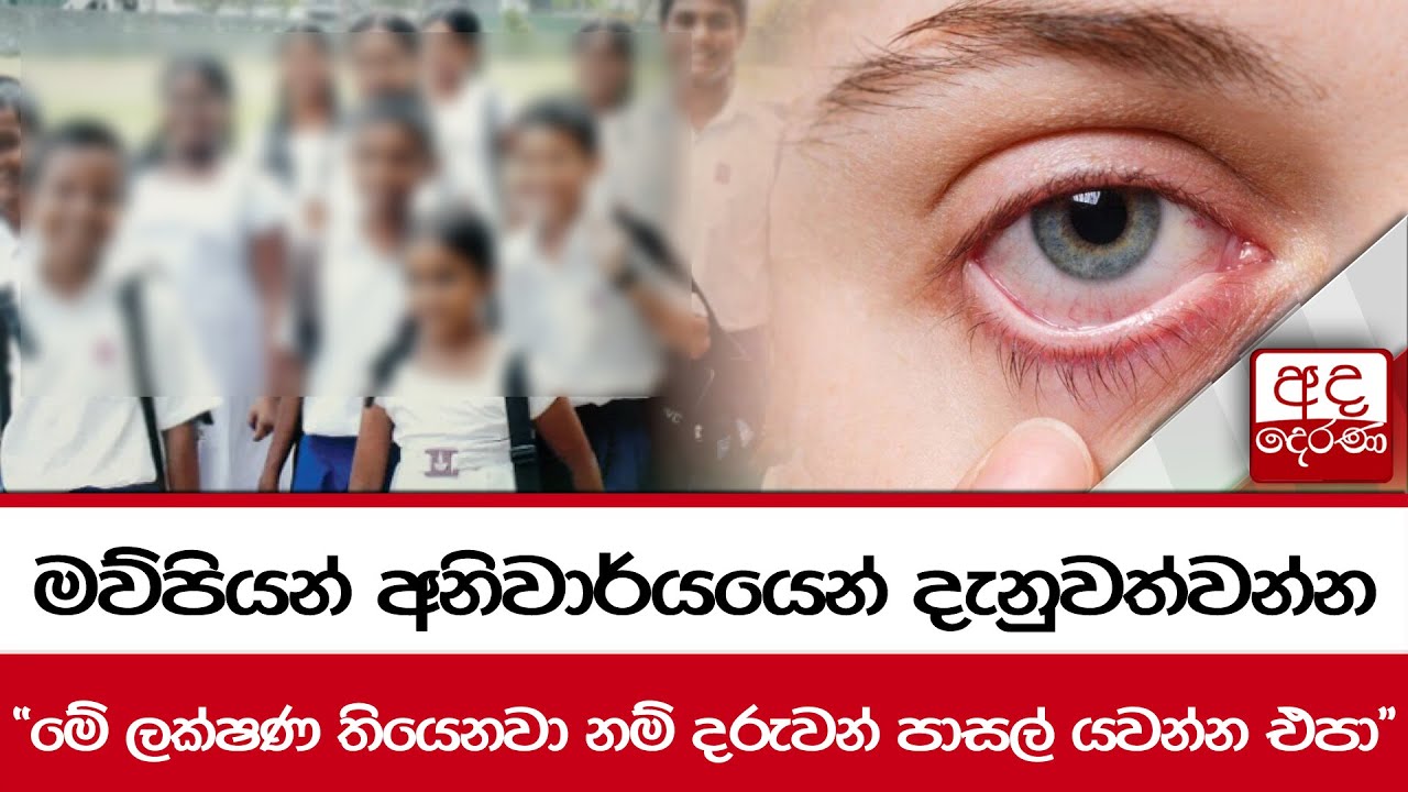 මව්පියන් අනිවාර්යයෙන් දැනුවත්වන්න... 