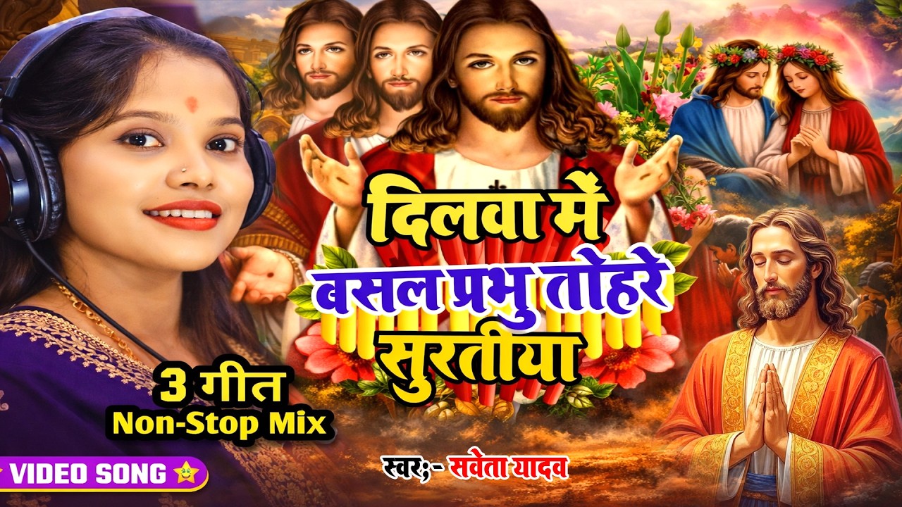 चमत्कारी यीशु गीत जो हर मुश्किल को आसान बना देंगे | Pita Parmeshwar Ke Geet |New Christian Song 2026