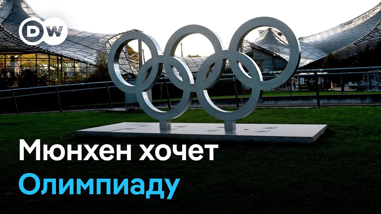 Мюнхен хочет провести Олимпиаду, но борьба за Игры еще впереди
