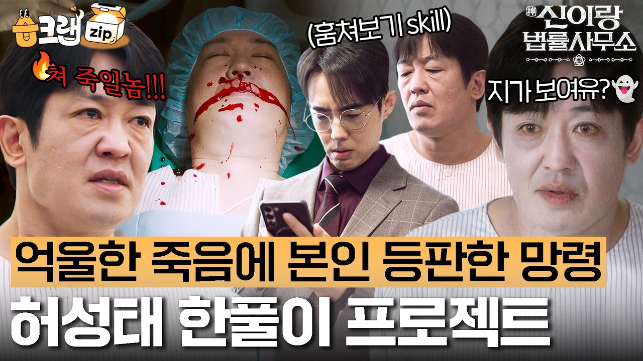 의료사고로 죽은 환자가 귀신으로 돌아오면 벌어지는 일👻 근데 하필 귀신이 전직 조폭임...ㄷㄷ #신이랑법률사무소 #습크랩zip #PhantomLawyer #SBSdrama