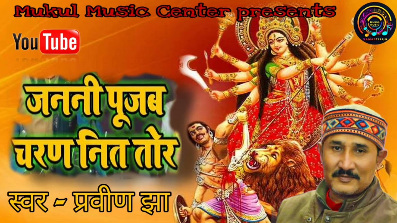 जननी पूजब चरण नित तोर/Janani Pujab charan nit tor #devigeet  #maithilisong #maithilibhagwatigeet