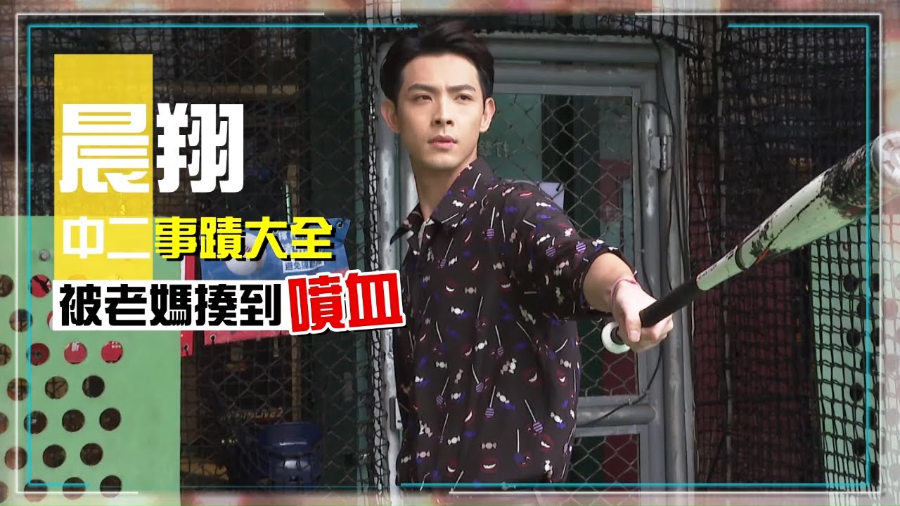 29歲連晨翔被虎媽打到屁股濺血 「不吃窩邊草」密戀女星 #專訪 | 台灣新聞 Taiwan 蘋果新聞網