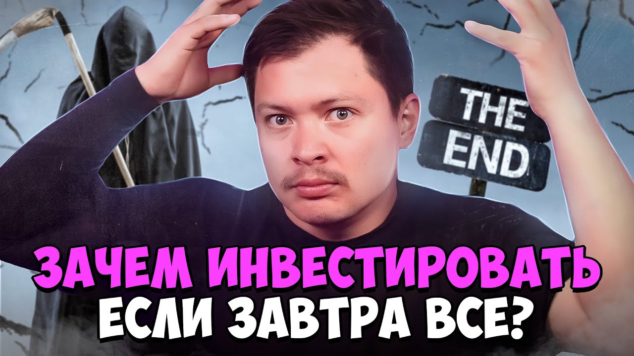Зачем инвестировать если завтра...