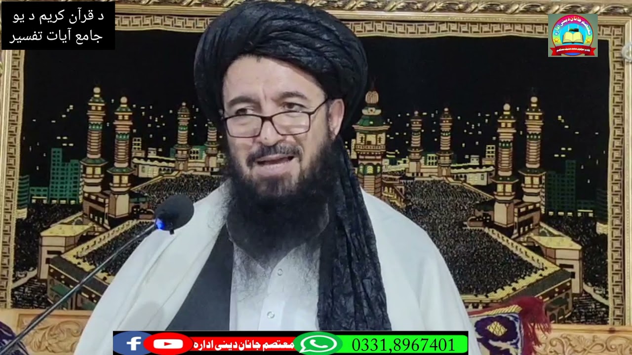 د قرآن کریم د یو جامع آیات تفسیر