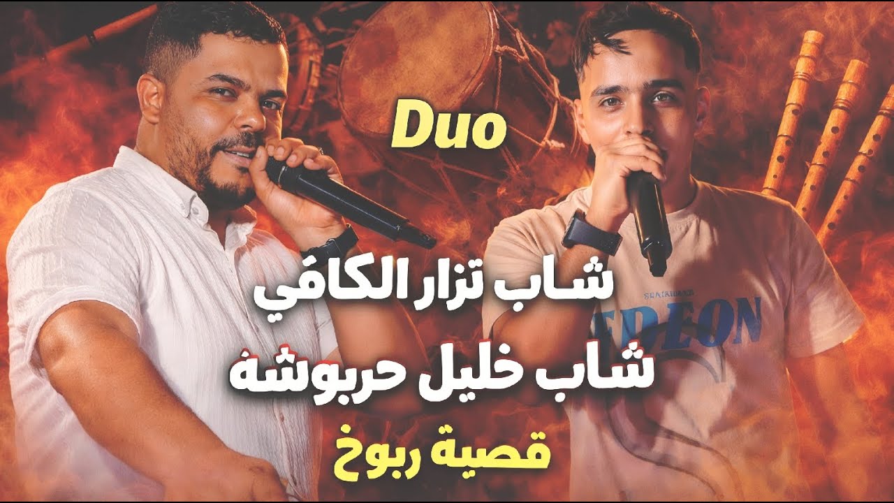 شاب نزار الكافي & شاب خليل حربوشة قصبة ربوخ