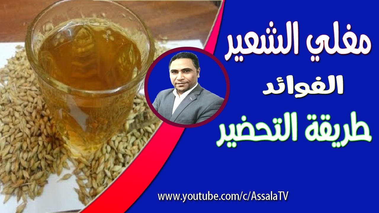 فوائد الشعير |  فوائد الشعير المغلي و طريقة عمل مشروب الشعير