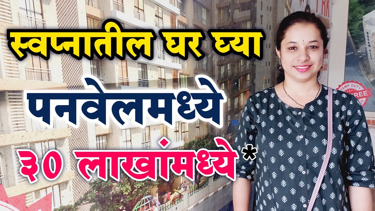 स्वप्नातील घर 30 लाखात पनवेल मध्ये 😍 | Affordable Housing Near Panvel | 1bhk To 2bhk Flats For Sale