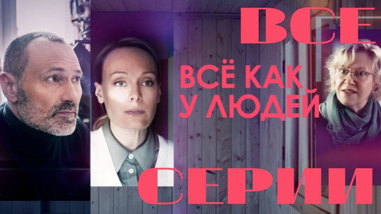 Все как у людей. Все серии подряд. (2021) Детектив
