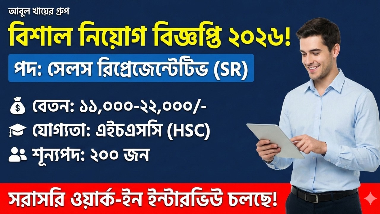 আবুল খায়ের গ্রুপে ২০০টি পদে সরাসরি সাক্ষাৎকার নিয়োগ বিজ্ঞপ্তি ২০২৬ |  Walk-in Interview Job 2026