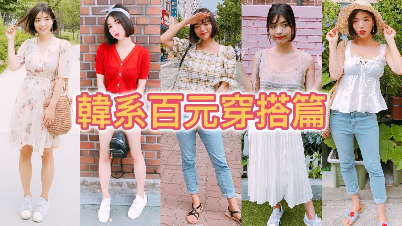 【穿搭】百元韓系穿搭try on haul，夏日限定❤️feat. gogosing｜一隻阿圓