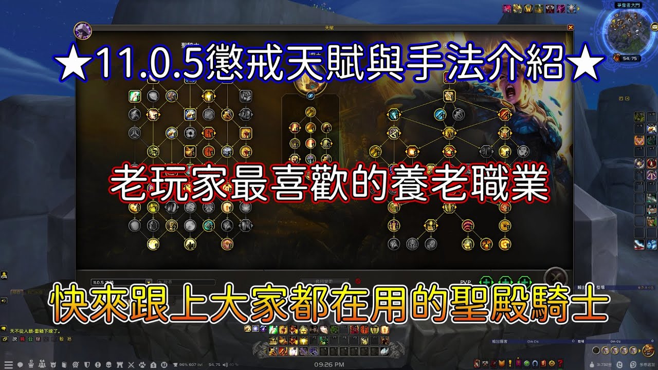 【魔獸世界】★11.0.5聖騎教學★ 懲戒騎天賦與手法介紹!! 養老首選第一職業更新啦~ 這次主要的天賦改成聖殿騎士搂~ 快來看看跟前夕介紹差在哪裡吧~ (資訊欄有巨集提供參考使用【亞可魯】