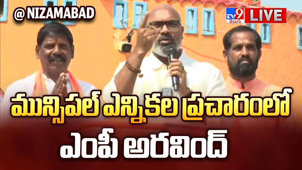 BJP Dharmapuri Arvind LIVE | మున్సిపల్ ఎన్నికల ప్రచారంలో ఎంపీ అరవింద్ @ Nizamabad - TV9