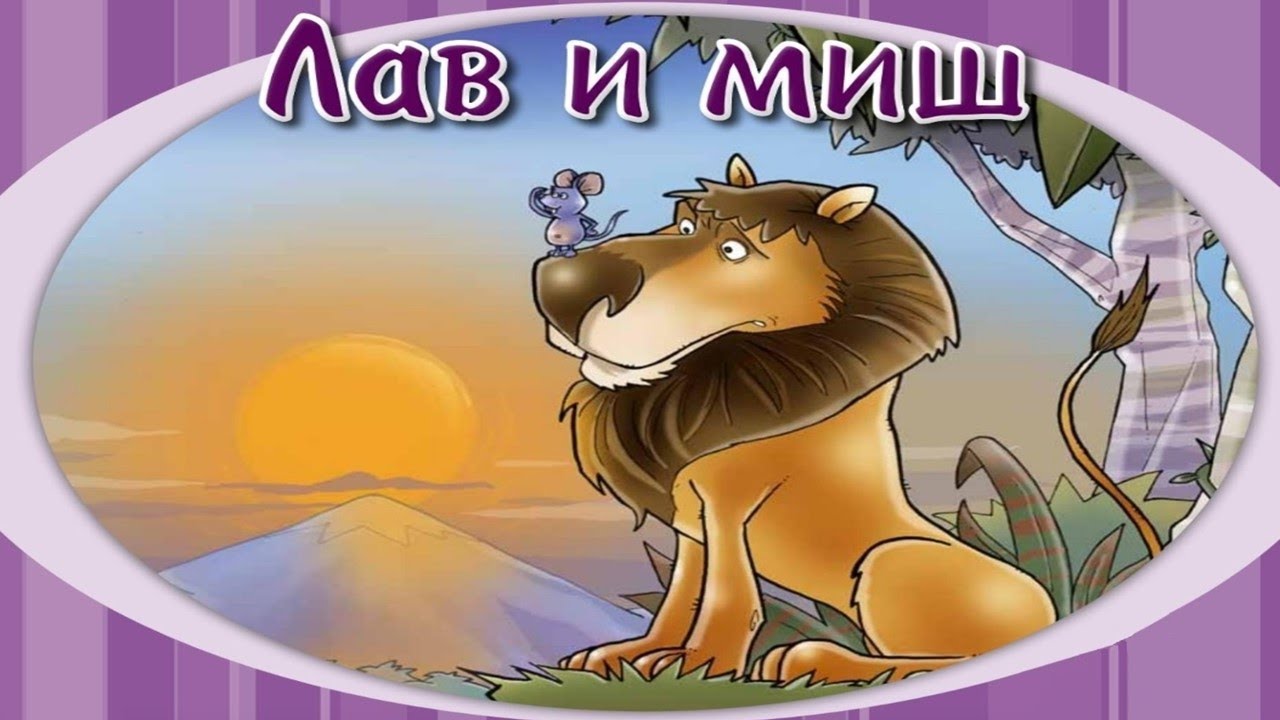 Lav i miš - Ezop