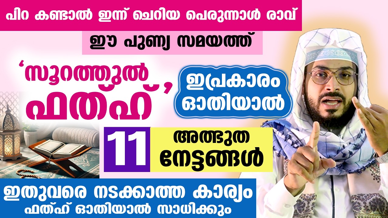മറ്റന്നാൾ പുണ്യ ബദർ ദിന രാവ്...  ഈ പുണ്യ സമയത്ത് സൂറത്തുൽ ഫത്ഹ് ഓതിയാൽ കിട്ടുന്ന വമ്പൻ നേട്ടങ്ങൾsura