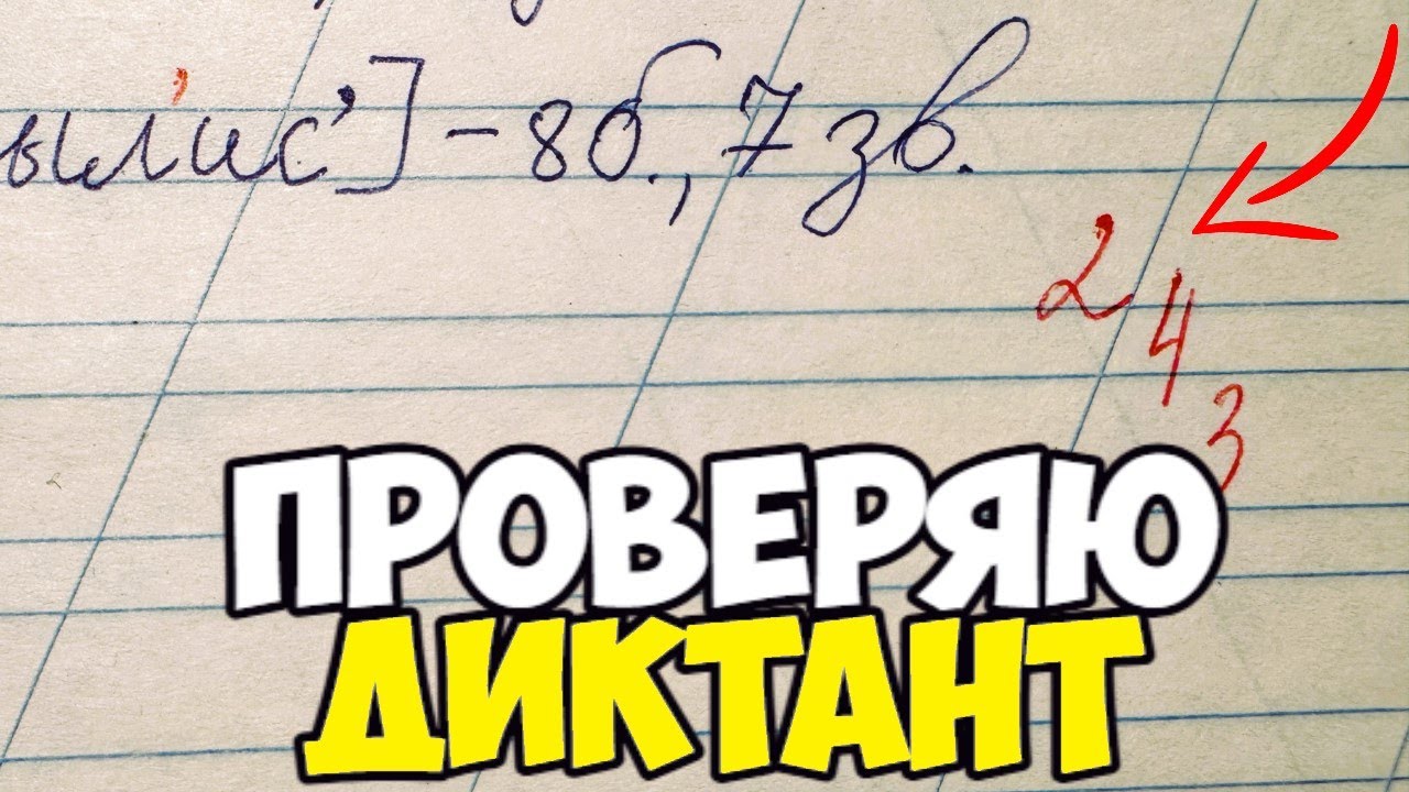 Проверяю контрольный диктант по русскому языку 2 класс. ОПЯТЬ ДВОЙКА?