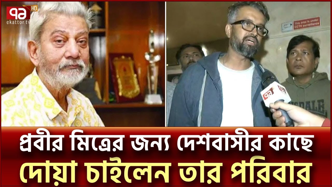 প্রবীর মিত্রকে দাফন করা হবে আজীমপুর কবরস্থানে | Prabir Mitra | Ekattor TV
