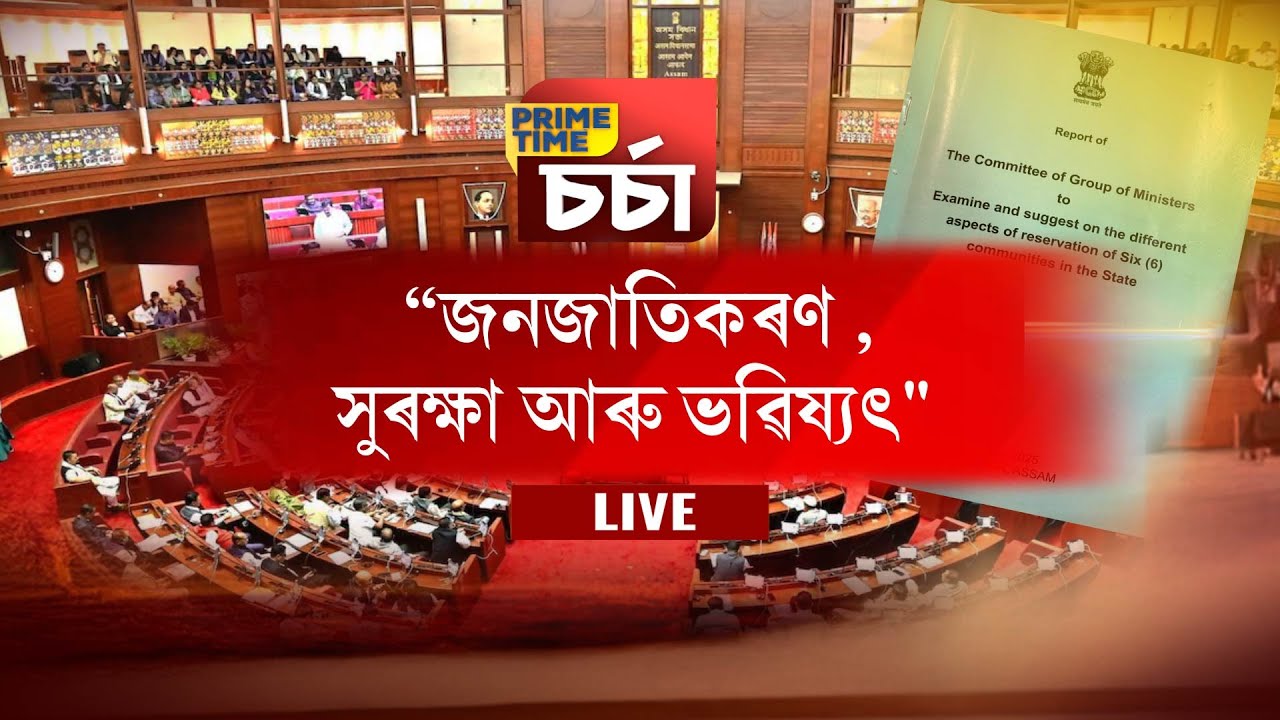 PRIME TIME চৰ্চা । জনজাতিকৰণ, সুৰক্ষা আৰু ভৱিষ্যত