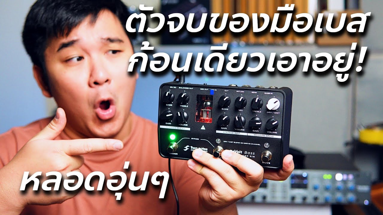 ReVolt Bass Two notes เอฟเฟคเบสที่ดีที่สุด! // Review & Test