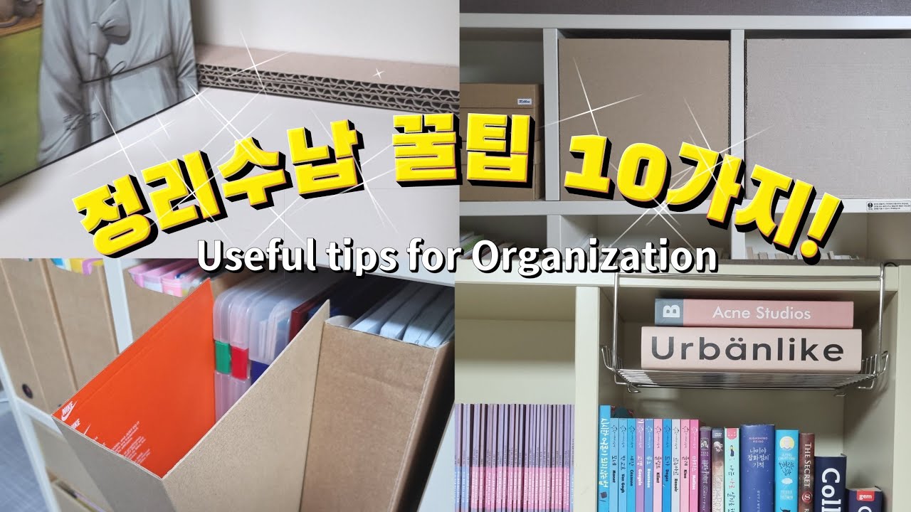 [책장정리수납]💯점만점! 당장 따라하고 싶은 10가지 정리수납 꿀팁 ㅣ 수납공간을 2배로 늘려주는 정리노하우 ㅣ 칼각정리