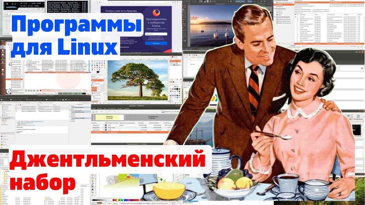 Программы для Linux. Джентльменский набор. 20 программ за 7 минут